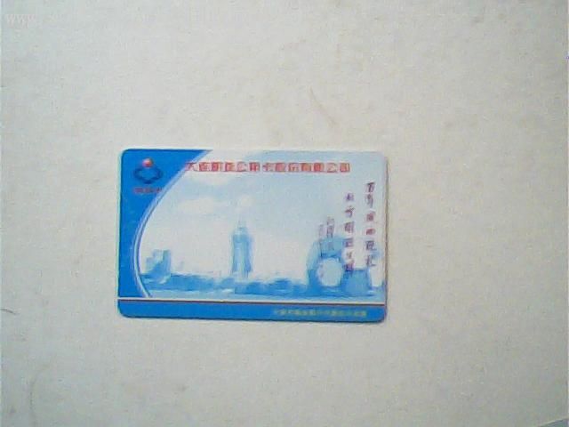 公交卡,大连明珠公用卡7346#,百年风雨