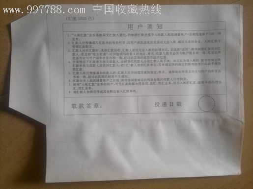 老式中国人民邮政入账单(全新未用)已经停用