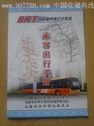 新疆乌鲁木齐市新增公交车品种brt乘客出行手册(包括简介.