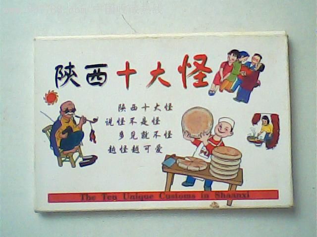 明信片,陕西十大怪10全(漫画配诗)