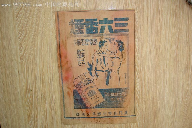 民国三六香烟广告