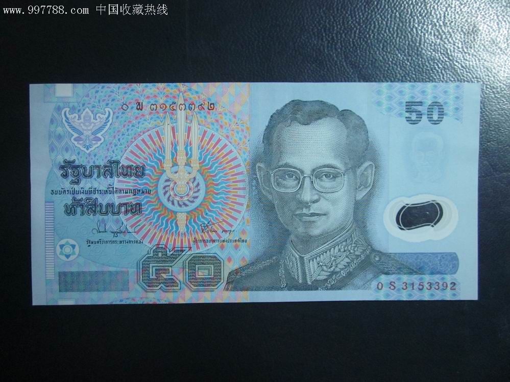 泰国50泰铢塑料钞