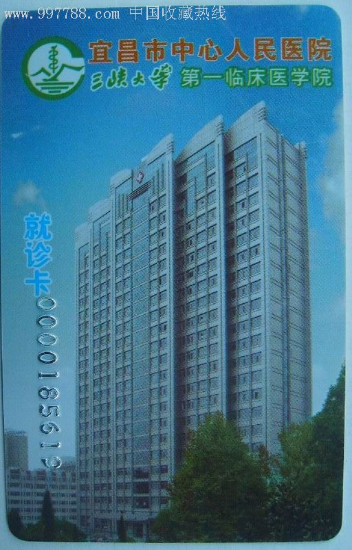 宜昌市中心医院就诊卡