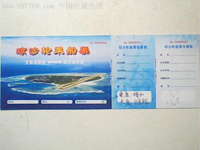 琼沙轮乘船票,文昌--西沙(1号样票,带修改批示)