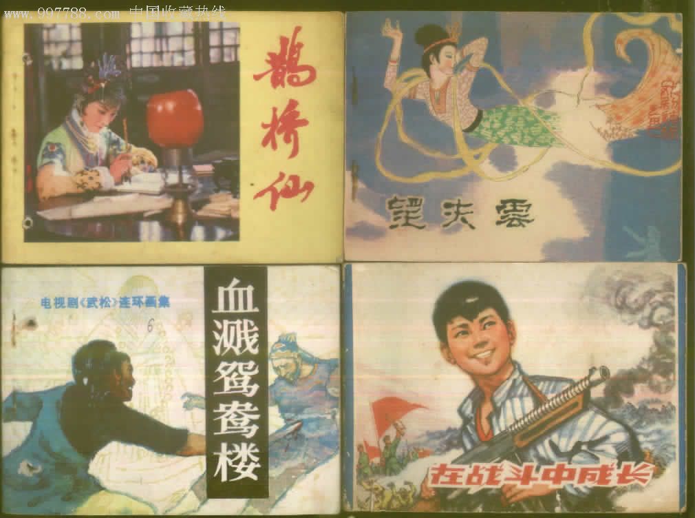 望夫云,鹊桥仙,血溅鸳鸯楼,在战斗中成长_第1张_7788收藏__中国收藏
