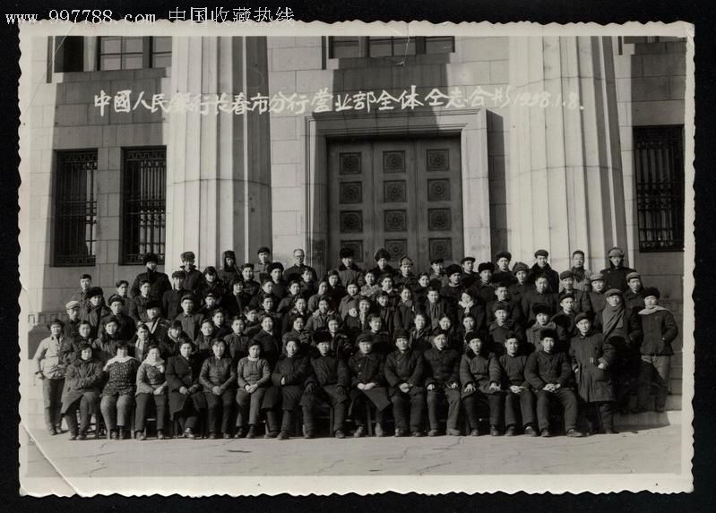 中国人民银行长春市分行营业部全体同志合影1958年