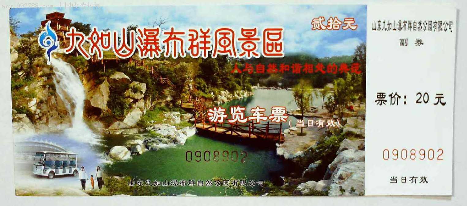 九如山瀑布群风景区游览车票