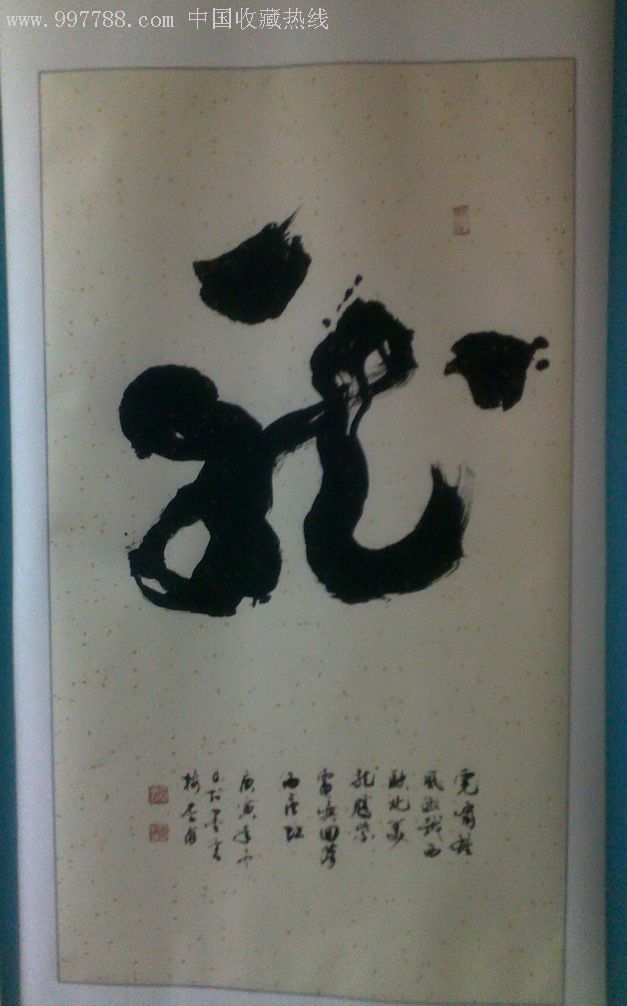 中堂龙-书法原作--se11787202-零售-7788收藏__收藏