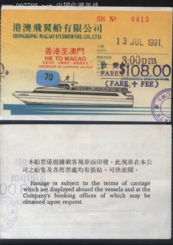 1991年香港-澳门票价108港币飞翼船票正背面图