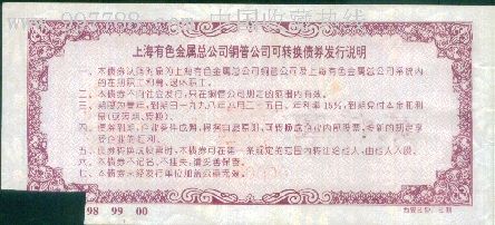 上海有色金属铜管公司转换债券