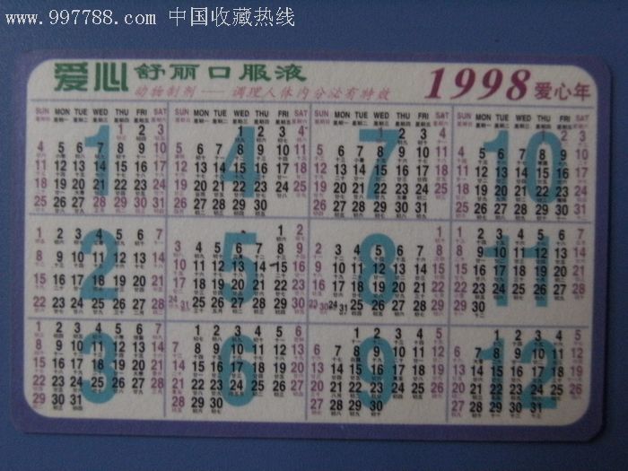 1998年年历片广告年历片!