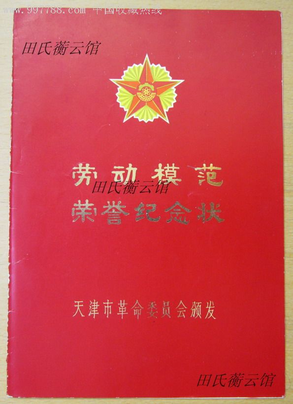 1978年天津劳动模范荣誉纪念状(精美)