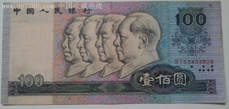 第四套人民币1990版100元四大伟人bt冠90100