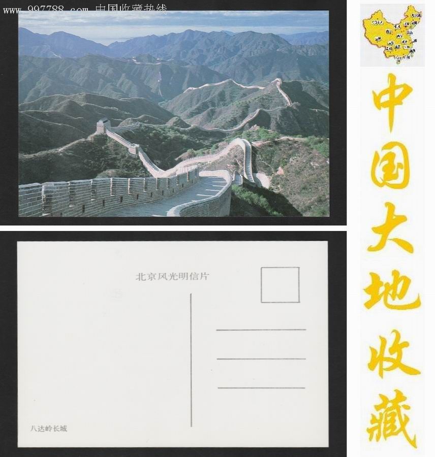 北京风光明信片《八达岭长城》中国摄影出版社(单张)可制极限片