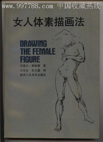 女人体素描画法[美国的画家]