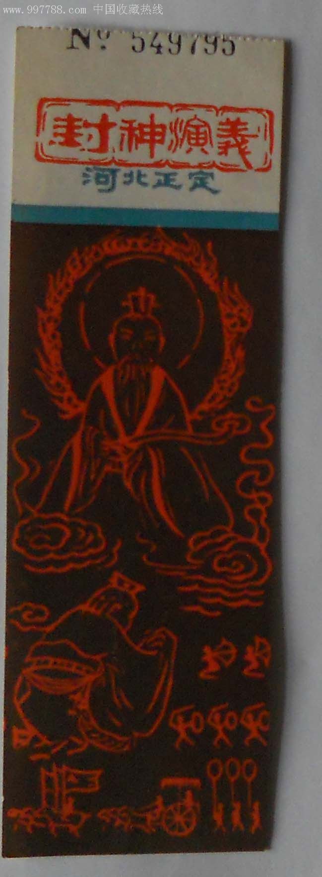 正定-封神演义宫