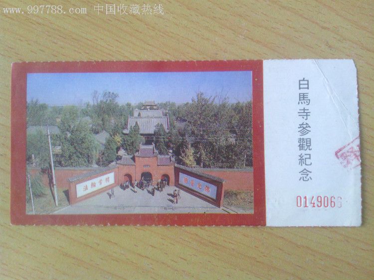 白马寺门票