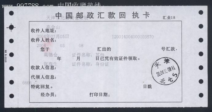 回执卡-se11845897-电报/汇款单-零售