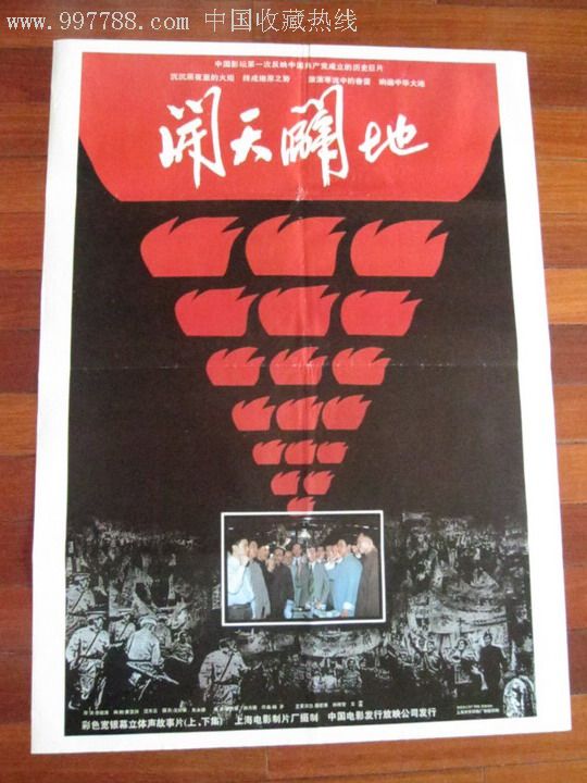 开天辟地-电影海报--se11853429-零售-7788收藏__收藏热线
