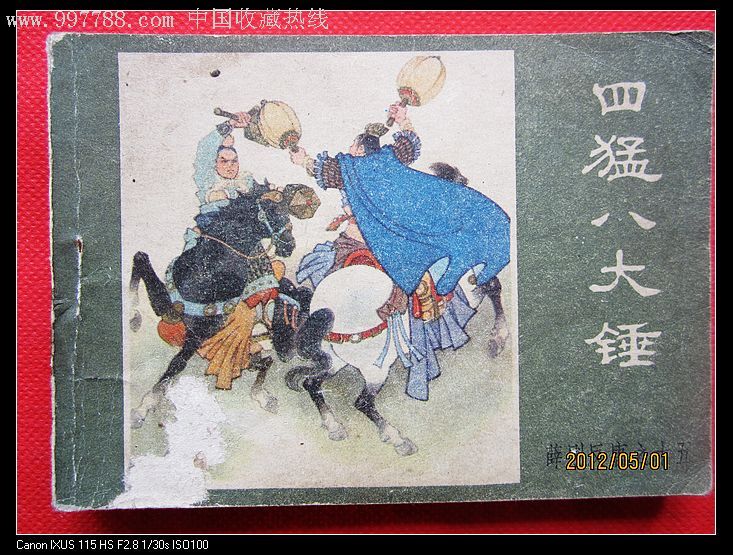 四猛八大锤-连环画/小人书--se11868295-零售-7788