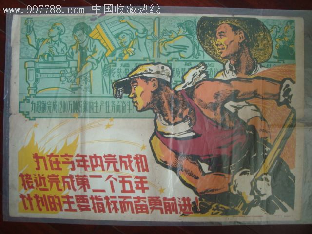 59年宣传画为在今年内完成和接近完成第二个五年计划的主要指标而奋勇