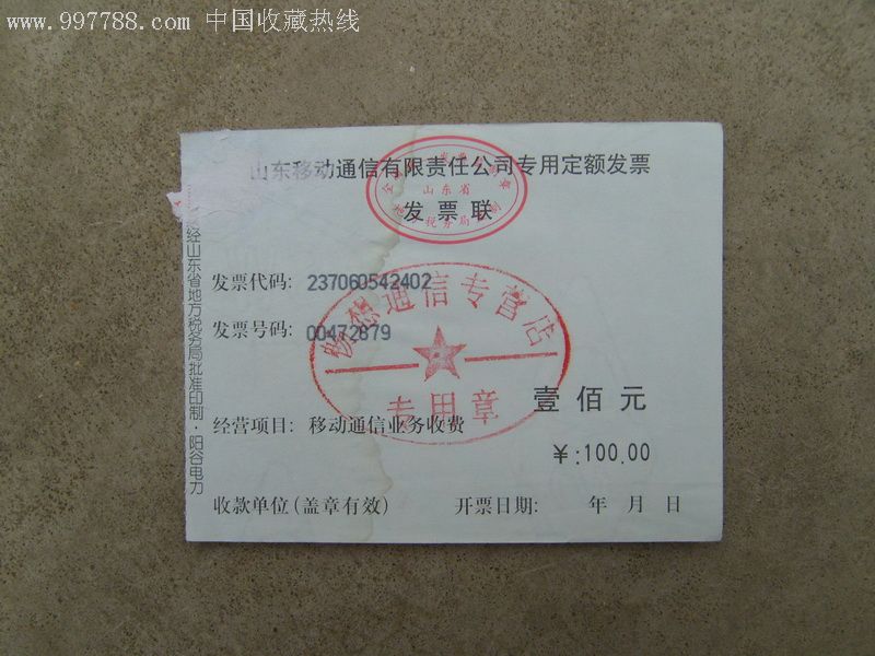 中国移动山东专用定额发票(100元)