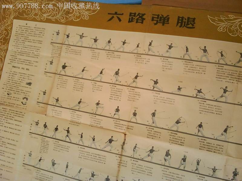 1957年全开大幅武术挂图《六路弹腿》