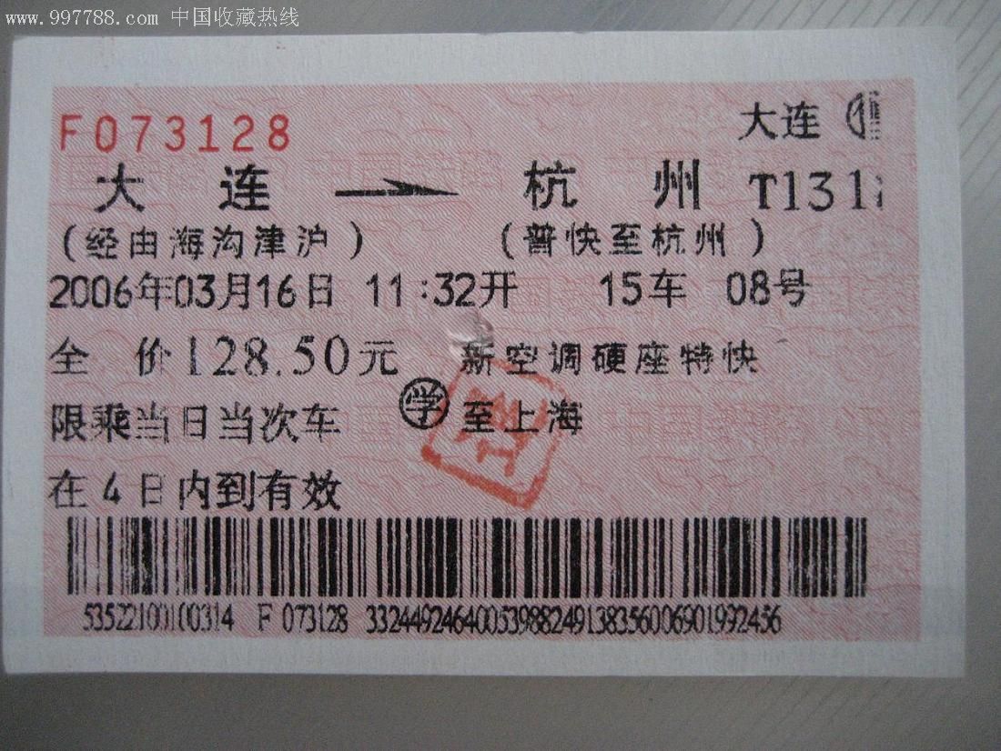 【大连-杭州】电子票(通票)