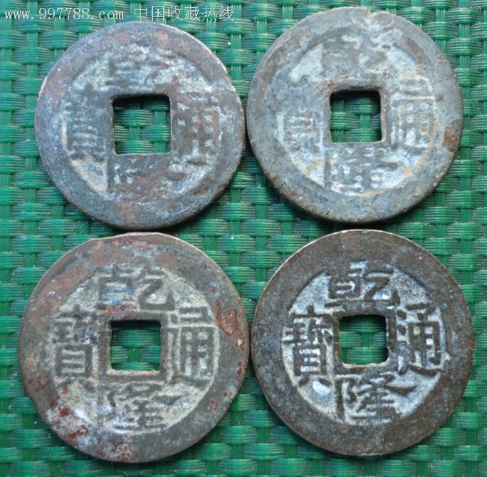 乾隆通宝---宝昌局---各种不同版别4个_第1张_7788收藏__中国收藏热线