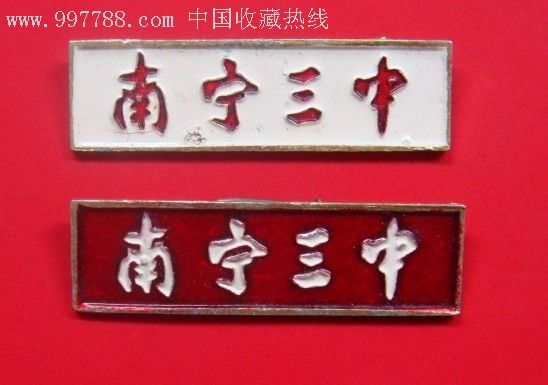 南宁三中(老师和学生校徽)