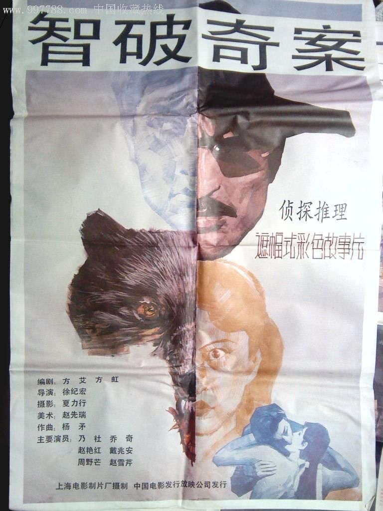 电影海报《智破奇案》
