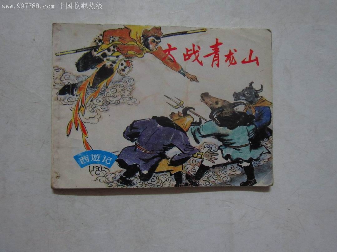 西游记(19,大战青龙山)