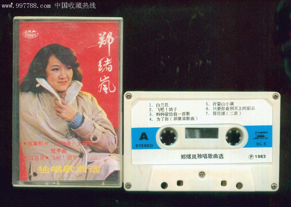 (中唱sl--5)郑绪岚独唱歌曲选