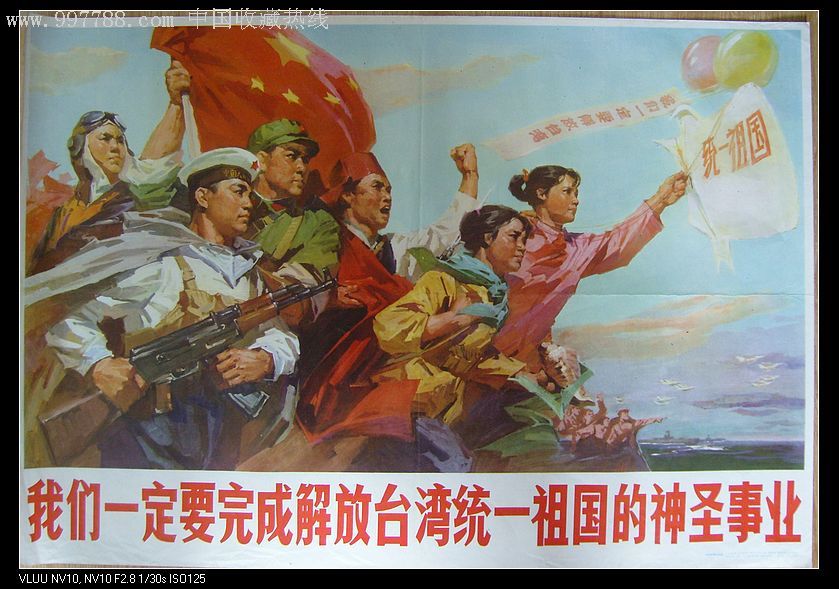 我们一定要完成解放台湾统一中国的圣神事业