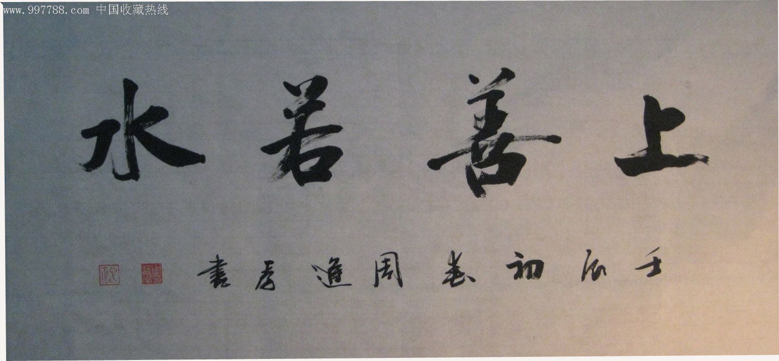 上善若水_第1张_7788收藏__中国收藏热线