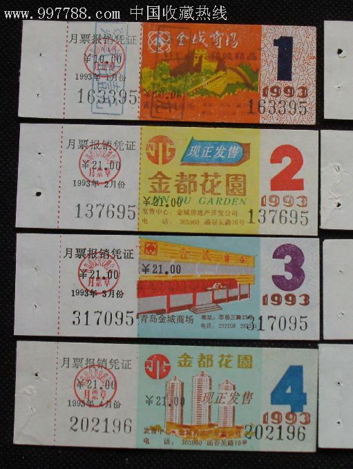 青岛市公交月票.1993年全年12张