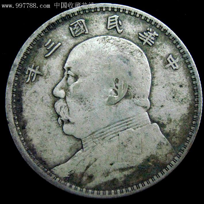好品袁大头3年武昌试机版宽边大样短笔国曲缨(保真)