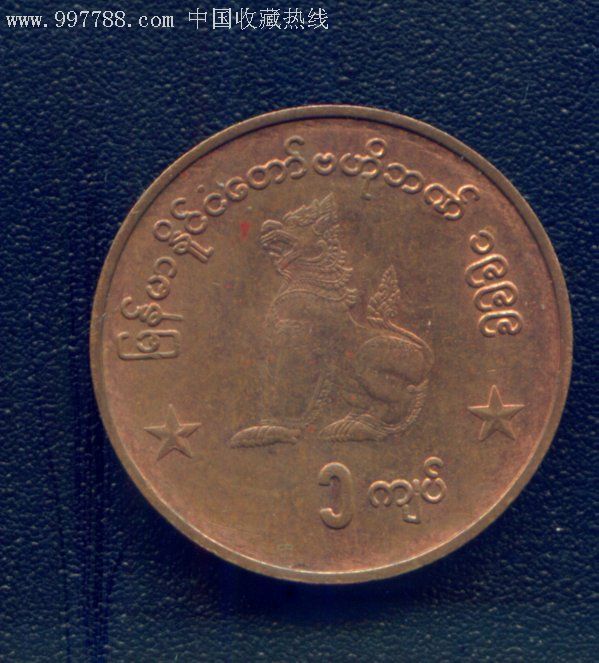 缅甸硬币