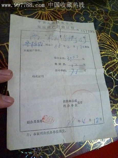 中国人民保险公司家庭财产保险证明1988年!