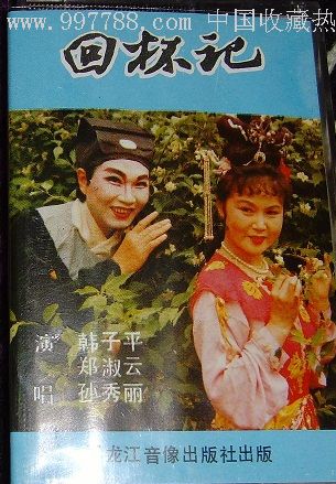 拉场戏回杯记韩子平郑淑云(磁带卡带唱片二人转拉场戏
