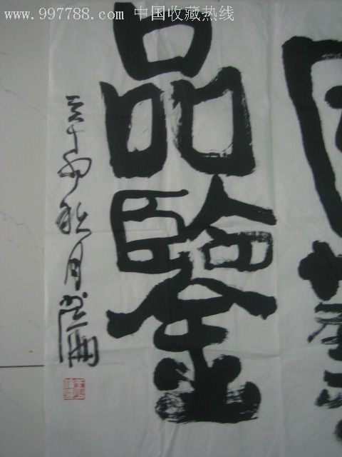 广州青年美协副主席**王少伦**书法,68cm*68cm