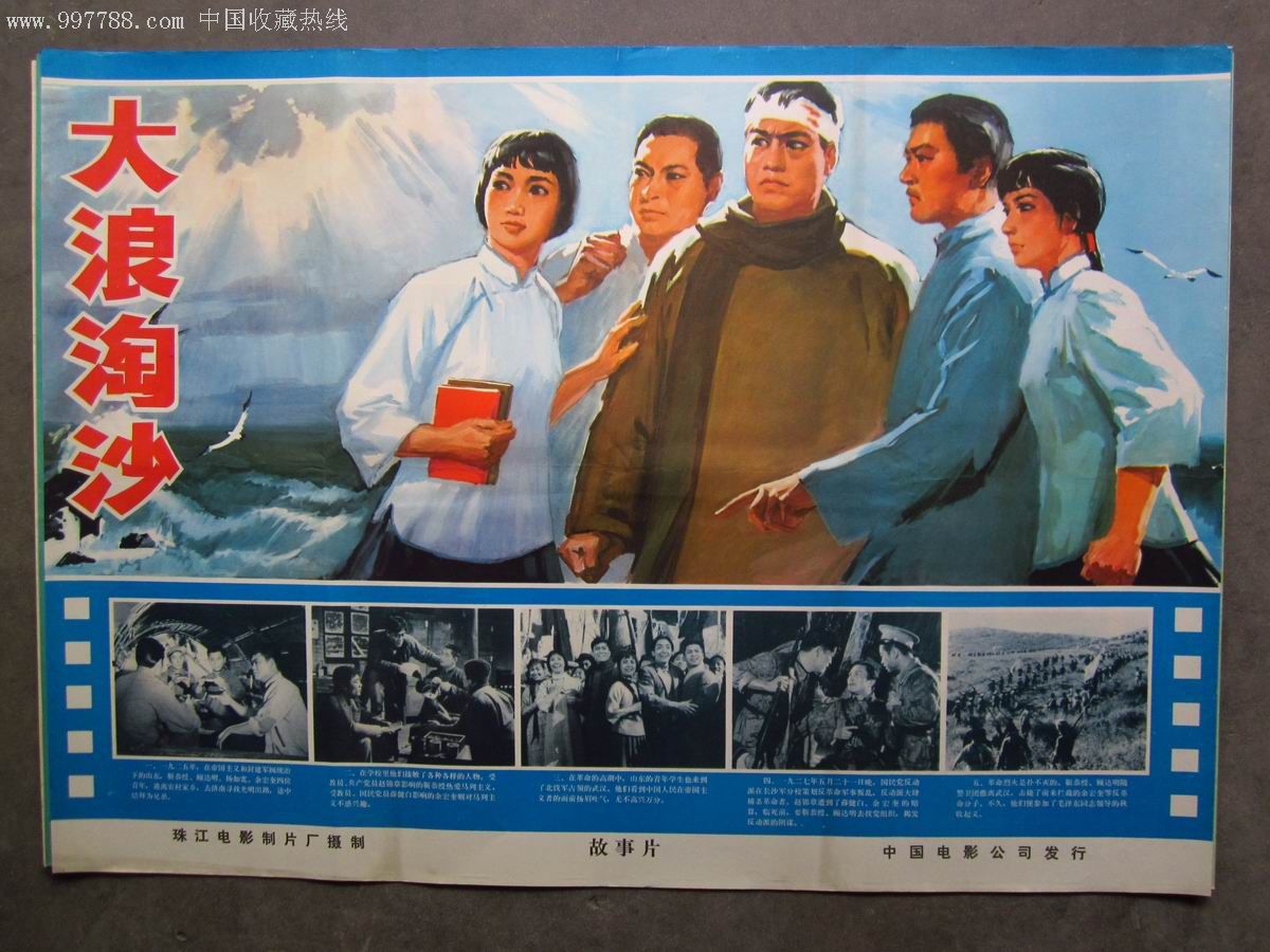 大浪淘沙-电影海报-se12024559-零售-7788收藏__收藏热线