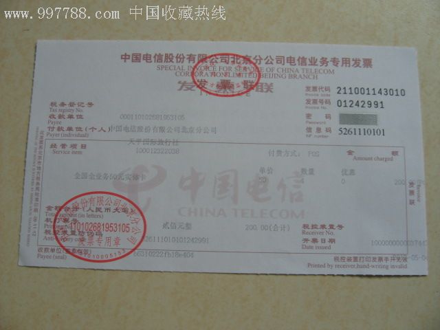 电信,北京分公司,专用发票