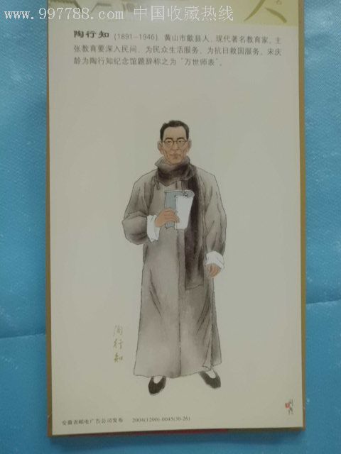 安徽历史文化名人(邮资片),明信片/邮资片,邮资明信片,八十年代(20