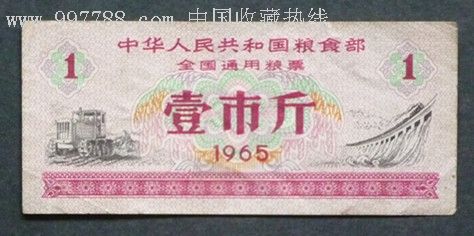 1965年全国通用粮票一市斤