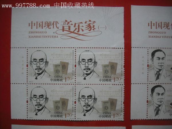 2012-4中国现代音乐家四方连票版头带厂铭