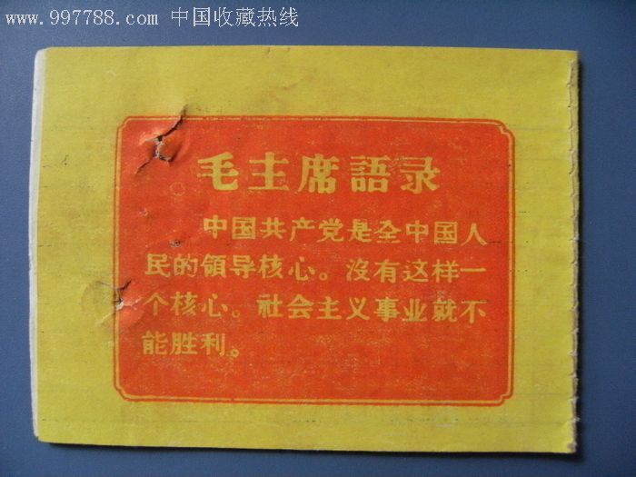 三面红旗活期储蓄存折1973年中行河南省分行文革双面语录存折!