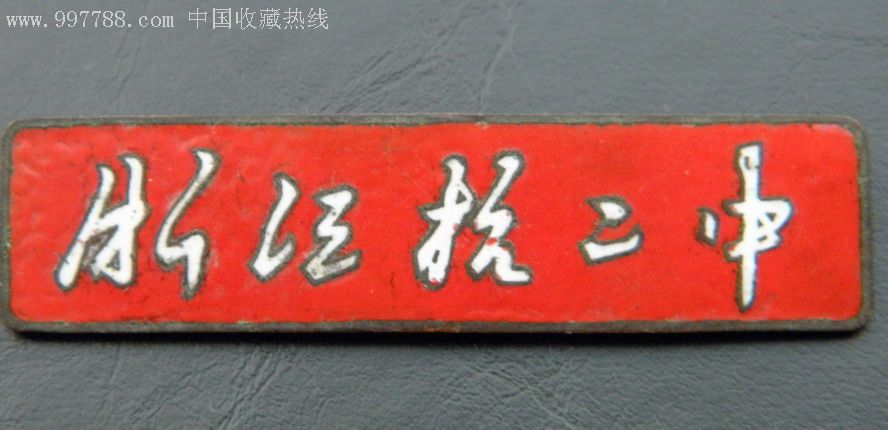 浙江杭二中-se12070046-校徽/毕业章-零售-7788收藏__中国收藏热线