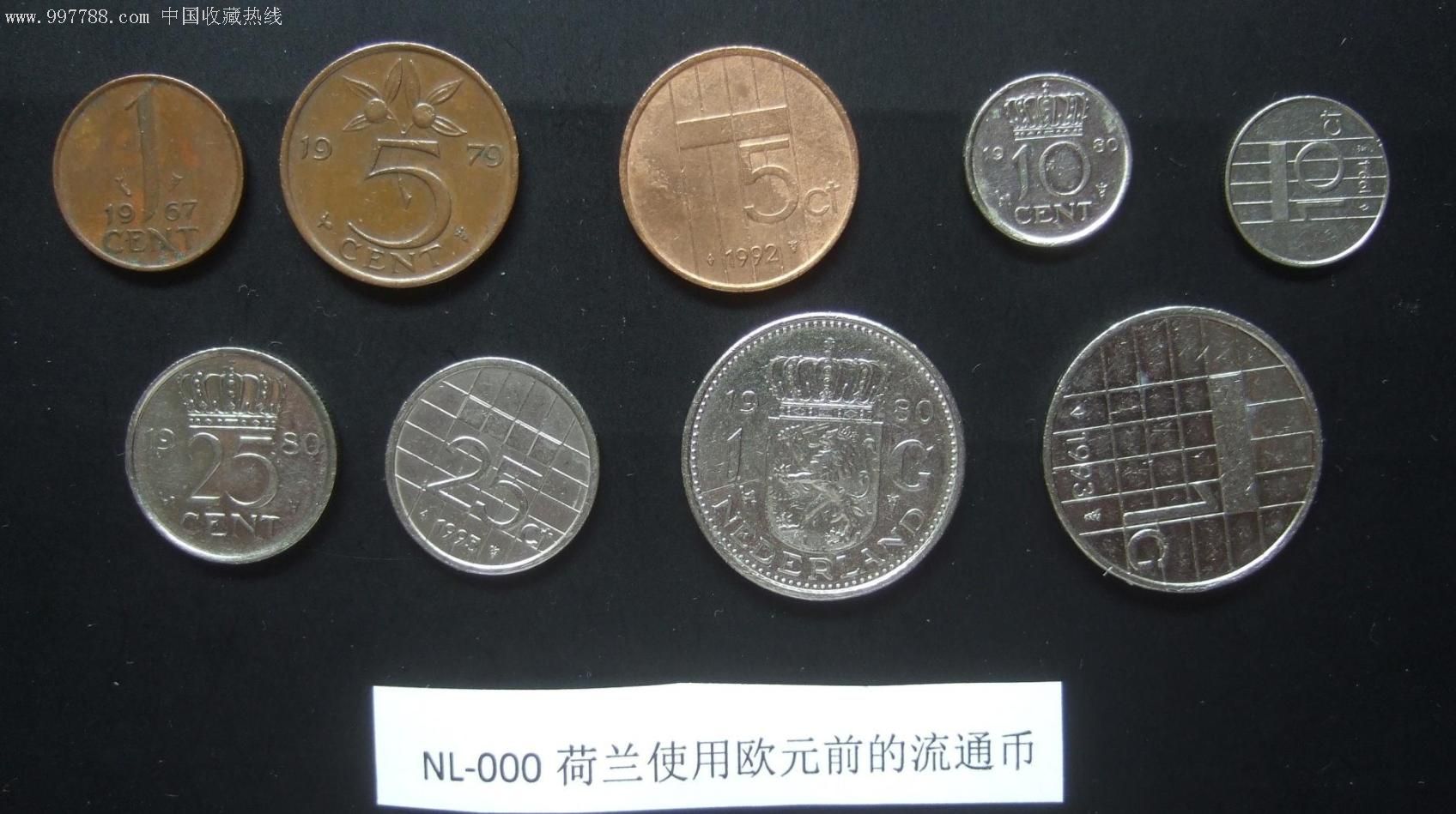 荷兰使用欧元前的流通币,一套9枚不同硬币