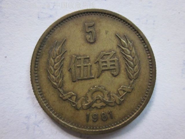 铜五角_价格300.0000元【会说话的钱币】_第1张_7788收藏__收藏热线